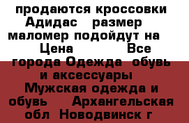 продаются кроссовки Адидас , размер 43 маломер подойдут на 42 › Цена ­ 1 100 - Все города Одежда, обувь и аксессуары » Мужская одежда и обувь   . Архангельская обл.,Новодвинск г.